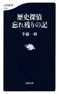 歴史探偵忘れ残りの記 文春新書１２９９／半藤一利(著者)