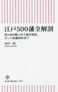 江戸５００藩全解剖 関ケ原の戦いから徳川幕府、そして廃藩置県まで 朝日新書８７０／河合敦(著者)