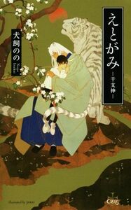 えとがみ　―干支神― クロスノベルス／犬飼のの(著者),ｙｏｃｏ