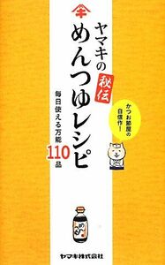 ヤマキの秘伝めんつゆレシピ 毎日使える万能１１０品／ヤマキ【監修】