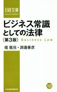 ビジネス常識としての法律　第３版 日経文庫／堀龍兒(著者),淵邊善彦(著者)