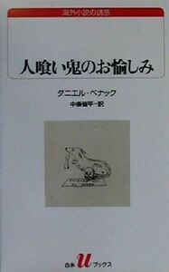 人喰い鬼のお愉しみ 白水Ｕブックス１３６海外小説の誘惑／ダニエル・ペナック(著者),中条省平(訳者)