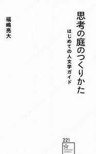 思考の庭のつくりかた　はじめての人文学ガイド 星海社新書／福嶋亮大(著者)