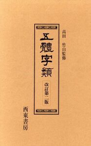 五體字類／法書会(著者)