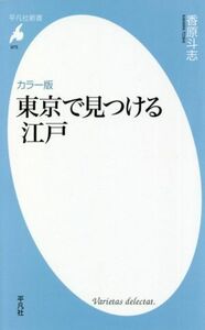 東京で見つける江戸　カラー版 平凡社新書９７５／香原斗志(著者)