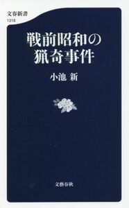 戦前昭和の猟奇事件 文春新書１３１８／小池新(著者)