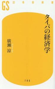 タイパの経済学 幻冬舎新書／廣瀬涼(著者)