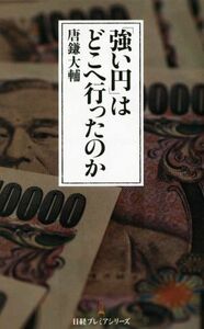 「強い円」はどこへ行ったのか 日経プレミアシリーズ／唐鎌大輔(著者)