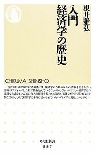 入門　経済学の歴史 ちくま新書／根井雅弘【著】