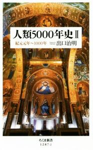 人類５０００年史(II) 紀元元年～１０００年 ちくま新書／出口治明(著者)