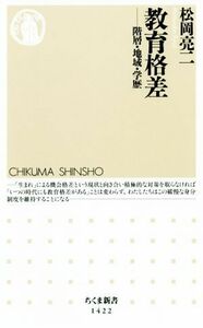 教育格差 階層・地域・学歴 ちくま新書／松岡亮二(著者)