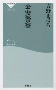 公安警察 祥伝社新書６７３／古野まほろ(著者)