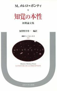 知覚の本性 初期論文集 叢書・ウニベルシタス２５２／モーリスメルロ・ポンティ【著】，加賀野井秀一【編訳】