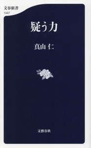 疑う力 文春新書１４４７／真山仁(著者)