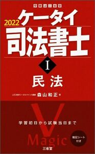 ケータイ司法書士　２０２２(I) 民法 受験は三省堂／森山和正(著者)