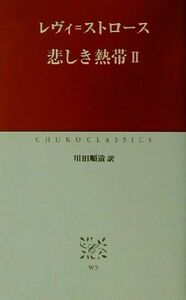 悲しき熱帯(２) 中公クラシックス／クロード・レヴィ・ストロース(著者),川田順造(訳者)