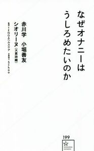 なぜオナニーはうしろめたいのか （星海社新書　１９９） 赤川学／著　小堀善友／著　シオリーヌ／著　ＴＥＮＧＡヘルスケア／監修