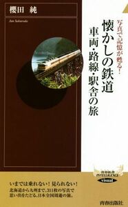 懐かしの鉄道　車両・路線・駅舎の旅 写真で記憶が蘇る！ 青春新書ＩＮＴＥＬＬＩＧＥＮＣＥ／櫻田純(著者)