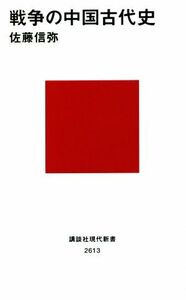 戦争の中国古代史 講談社現代新書２６１３／佐藤信弥(著者)