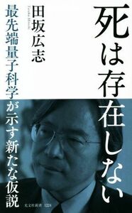 死は存在しない 最先端量子科学が示す新たな仮説 光文社新書１２２４／田坂広志(著者)