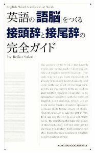 英語の「語脳」をつくる接頭辞と接尾辞の完全ガイド／酒井玲子【著】