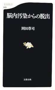 脳内汚染からの脱出 文春新書／岡田尊司【著】