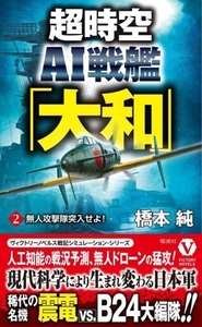 超時空　ＡＩ戦艦「大和」(２) 無人攻撃隊突入せよ！ ヴィクトリーノベルス／橋本純(著者)