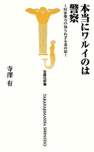 本当にワルイのは警察 国家権力の知られざる裏の顔 宝島社新書／寺澤有【著】