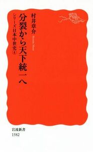 分裂から天下統一へ （岩波新書　新赤版　１５８２　シリーズ日本中世史　４） 村井章介／著