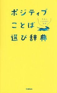 ポジティブことば選び辞典 大人のことば選び辞典／学研プラス(編者)