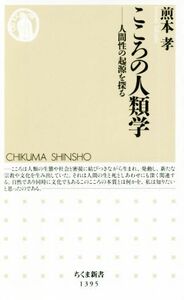 こころの人類学 人間性の起源を探る ちくま新書１３９５／煎本孝(著者)