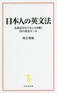 日本人の英文法 丸暗記ゼロでセンスを磨く２９の黄金ルール 宝島社新書／時吉秀弥(著者)