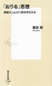 「おりる」思想　無駄にしんどい世の中だから 集英社新書１１９６／飯田朔(著者)