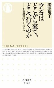 ウンコはどこから来て、どこへ行くのか 人糞地理学ことはじめ ちくま新書１５２３／湯澤規子(著者)