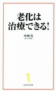 老化は治療できる！ 宝島社新書６１７／中西真(著者)