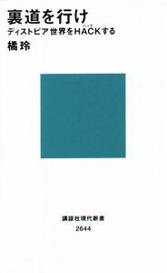 裏道を行け ディストピア世界をＨＡＣＫする 講談社現代新書／橘玲(著者)