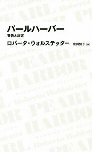 パールハーバー 警告と決定 ＮＩＫＫＥＩ　ＢＰ　ＣＬＡＳＳＩＣＳ／ロバータ・ウォルステッター(著者),北川知子(訳者)