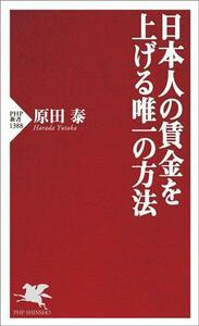 日本人の賃金を上げる唯一の方法 ＰＨＰ新書１３８８／原田泰(著者)