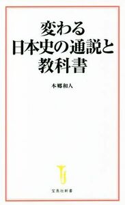 変わる日本史の通説と教科書 宝島社新書６１０／本郷和人(著者)