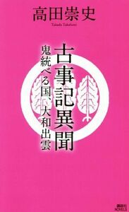 古事記異聞　鬼統べる国、大和出雲 講談社ノベルス／高田崇史(著者)