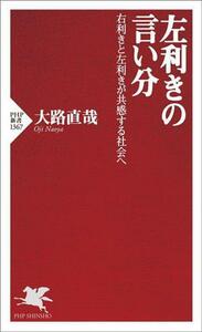 左利きの言い分 右利きと左利きが共感する社会へ ＰＨＰ新書１３６７／大路直哉(著者)