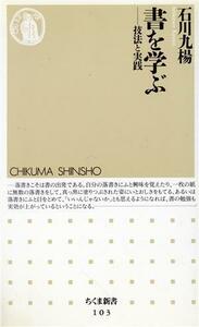 書を学ぶ 技法と実践 ちくま新書／石川九楊(著者)