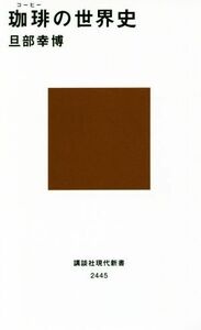 珈琲の世界史 講談社現代新書２４４５／旦部幸博(著者)