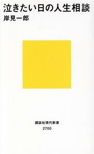 泣きたい日の人生相談 講談社現代新書２７００／岸見一郎(著者)