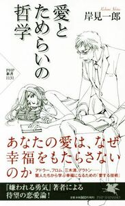 愛とためらいの哲学 ＰＨＰ新書１１３１／岸見一郎(著者)