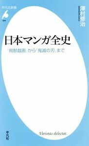 日本マンガ全史 「鳥獣戯画」から「鬼滅の刃」まで 平凡社新書／澤村修治(著者)