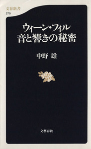 ウィーン・フィル　音と響きの秘密 文春新書／中野雄(著者)