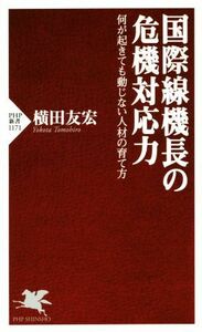 国際線機長の危機対応力 何が起きても動じない人材の育て方 ＰＨＰ新書１１７１／横田友宏(著者)