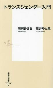 トランスジェンダー入門 集英社新書１１７４Ｂ／周司あきら(著者),高井ゆと里(著者)