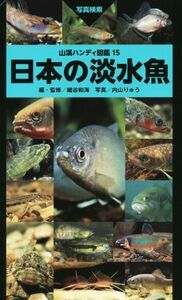 日本の淡水魚 山溪ハンディ図鑑１５／細谷和海,内山りゅう